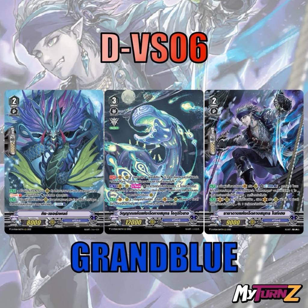 [MyturnZ Vanguard] MVG0375-set D-VS06 แกรนบลู (แบบละ 4 ใบ)