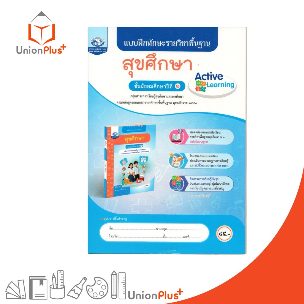NEW แบบฝึกทักษะ รายวิชาพื้นฐาน สุขศึกษา ม.1 คุรุมีเดีย ฉบับประกันคุณภาพ #8855060511681