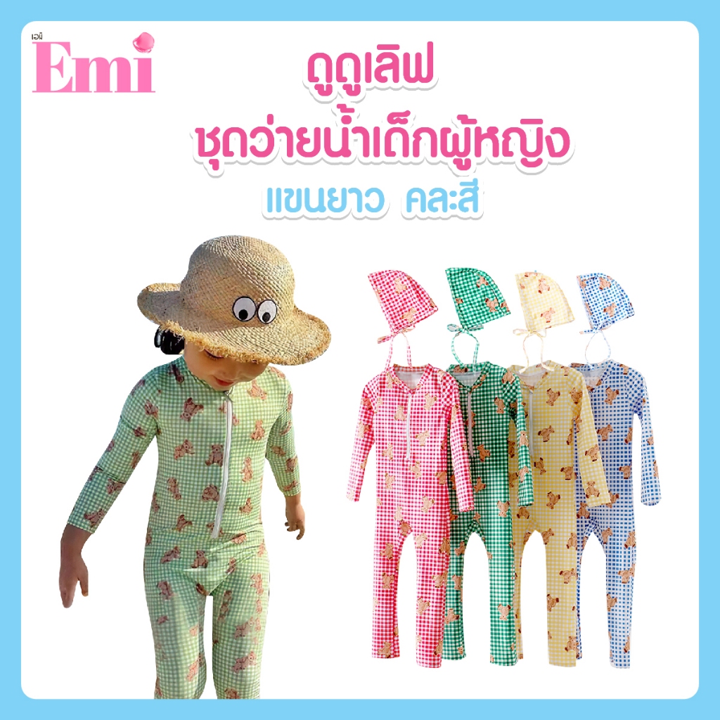 [ส่งด่วน] DODOLOVE ชุดว่ายน้ำเด็ก แขนยาวขายาว กันแดด UV กันหนาว ใส่สบาย เนื้อผ้ายืดหยุ่น คละสี ชุดว่ายน้ำ