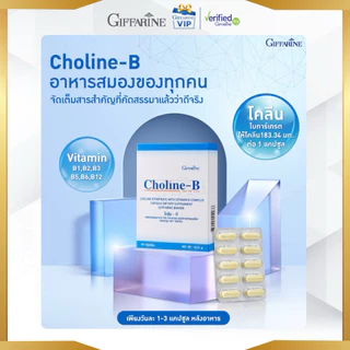 กิฟฟารีน Choline-B โคลีน บี วิตามินบีรวม เสริมระบบประสาทและสมอง วัยเรียน วัยทำงาน Giffarine