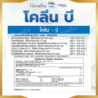 กิฟฟารีน Choline-B โคลีน บี วิตามินบีรวม เสริมระบบประสาทและสมอง วัยเรียน วัยทำงาน Giffarine