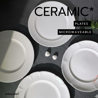 จานอาหารสไตล์ยุโรป 10 นิ้ว-12นิ้ว สวยหรู ดูดีมากๆๆ เข้าไมโคร…