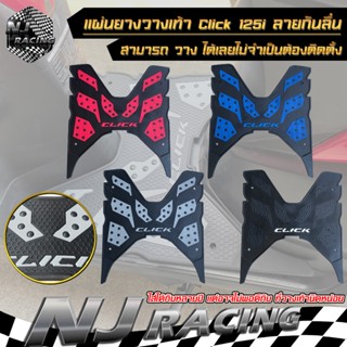 แผ่นยางวางเท้า รองพักเท้า คลิก CLICK 125i / CLICK150i (ลายกั…