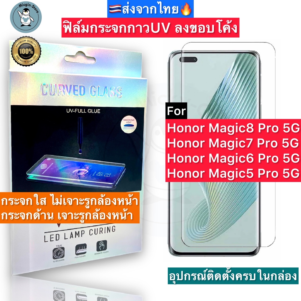 ฟิล์มกระจก Honor Magic8 Pro / Magic 7 Pro / 6 Pro / 5 Pro กาวUV Tempered Glass ฟิล์มใส ฟิล์มด้าน ลงขอบโค้ง3D ส่งจากไทย🇹🇭