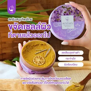 (3 กระปุก/คุ้มมาก) สครับสปาบ้านทุ่ง จ๊ะโอ๋งามพริ้ง สครับสมุนไพร 100% ขัดผิวขาวเร่งด่วน ขี้ไคลหลุดกระจาย ผิวเนียนใส