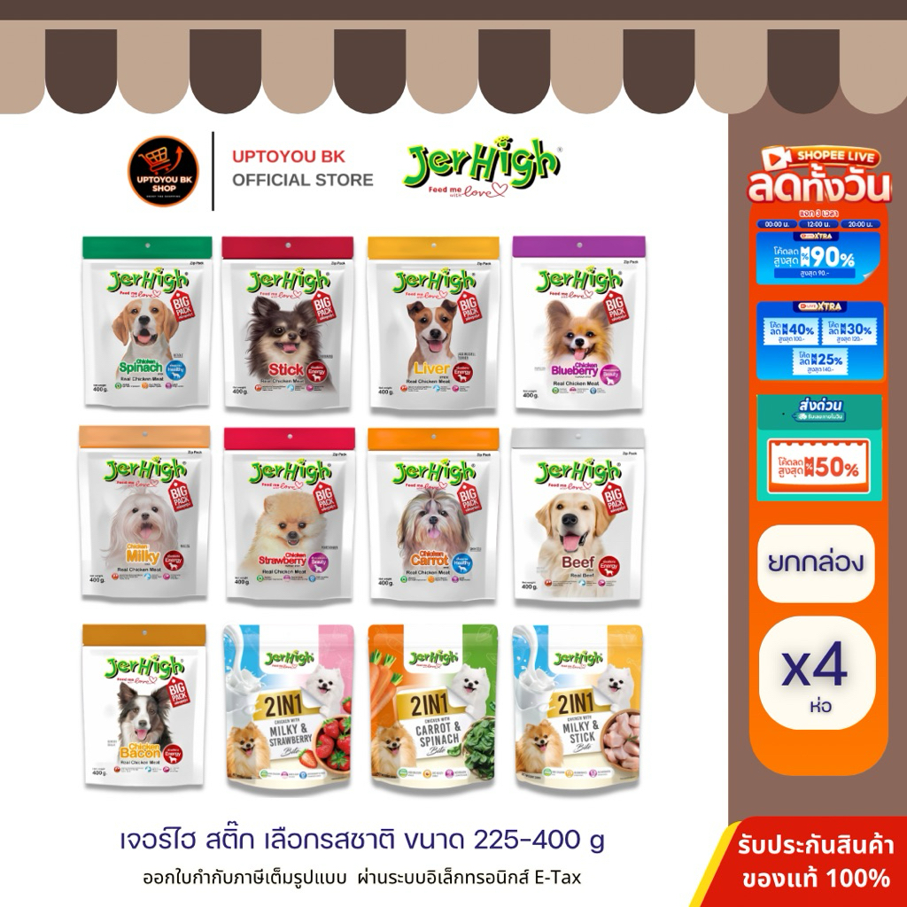 [ ยกกล่อง ห่อใหญ่ ] JerHigh เจอร์ไฮ สติ๊ก ขนมหมา ขนมสุนัข Jerhigh stick อาหารสุนัข 225 - 400 กรัม บรรจุ 4 ซอง [เลือกรส]