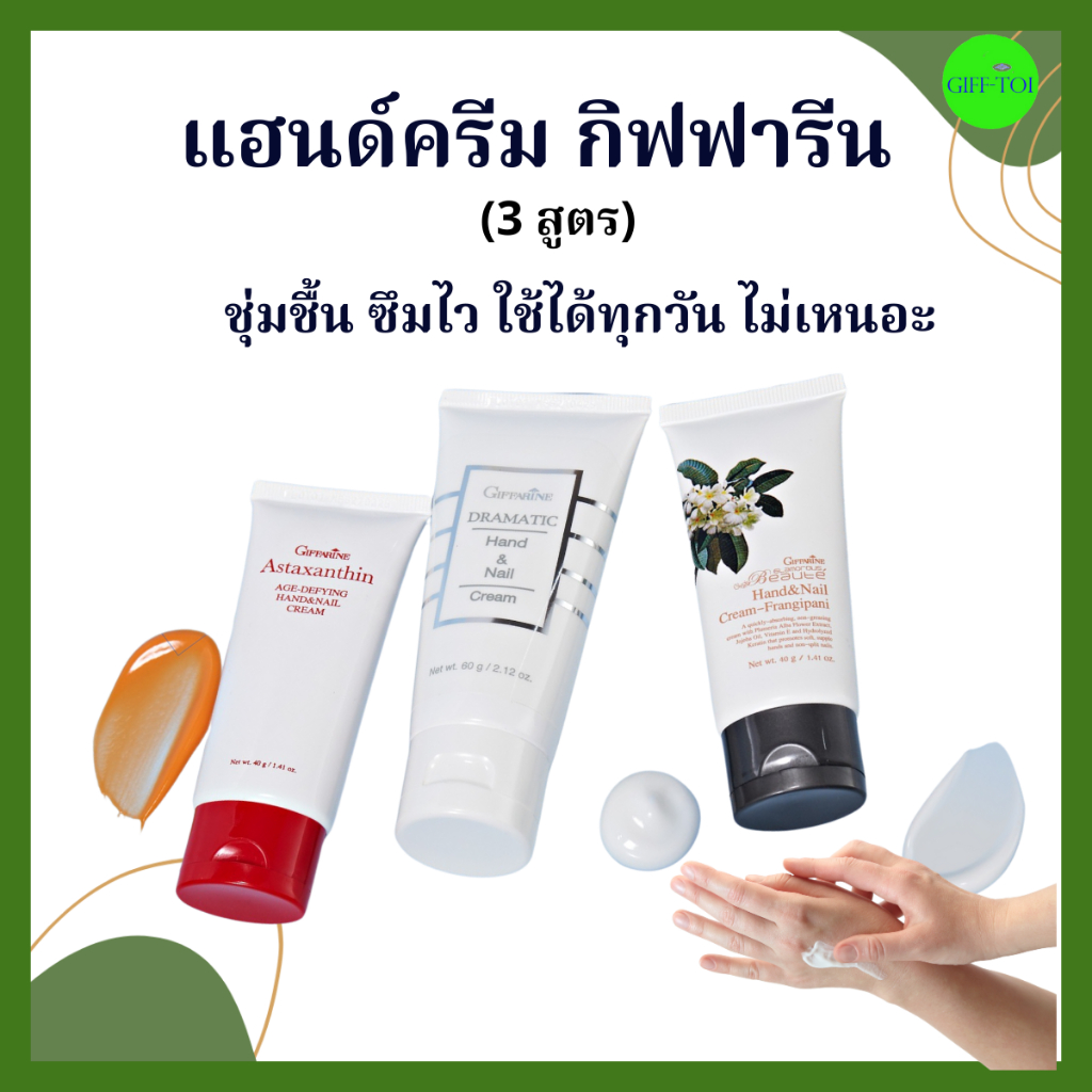 ครีมทามือ 3 สูตร บำรุงมือ และเล็บ ชุ่มชื้น ไม่เหนอะ Giffarine Hand Cream