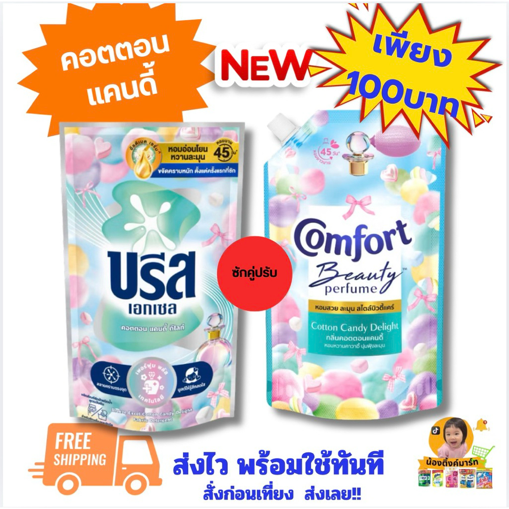 [ชุดซักคู่ปรับ]บรีสน้ำซักผ้า 530ml.+คอมฟอร์ทปรับผ้านุ่ม 450ml. แคนดี้คอตตอน อย่างละ 1ถุง