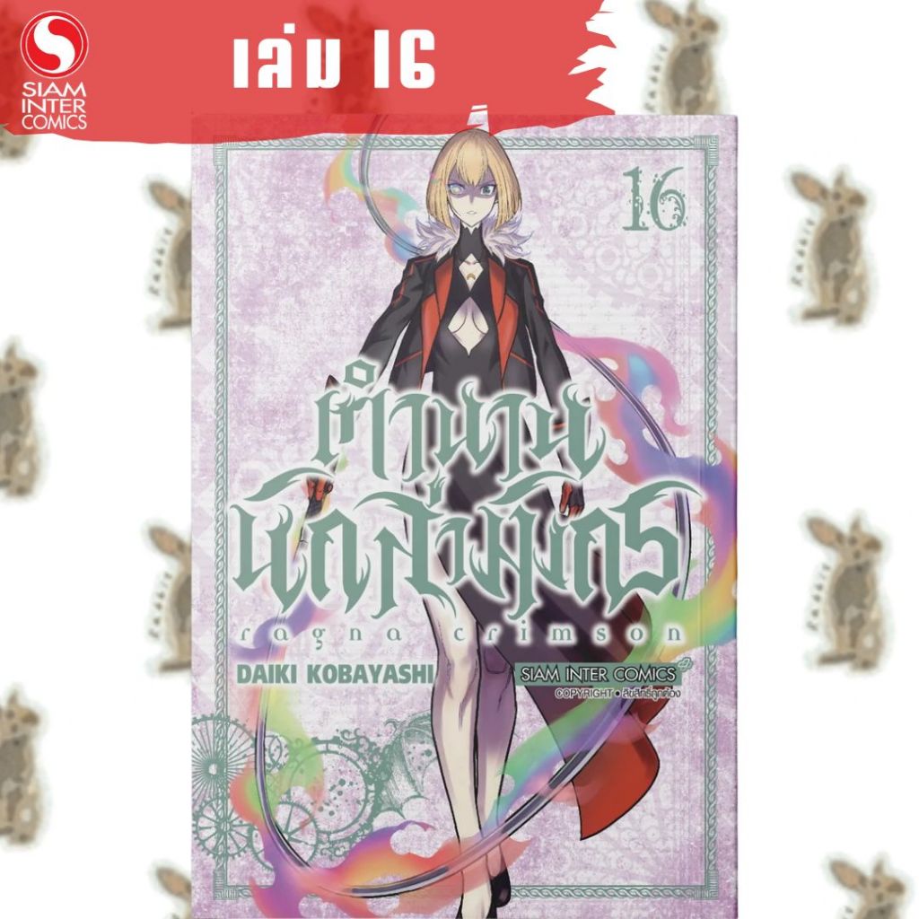 RAGNA CRIMSON ตำนานนักล่ามังกร [หนังสือการ์ตูน]