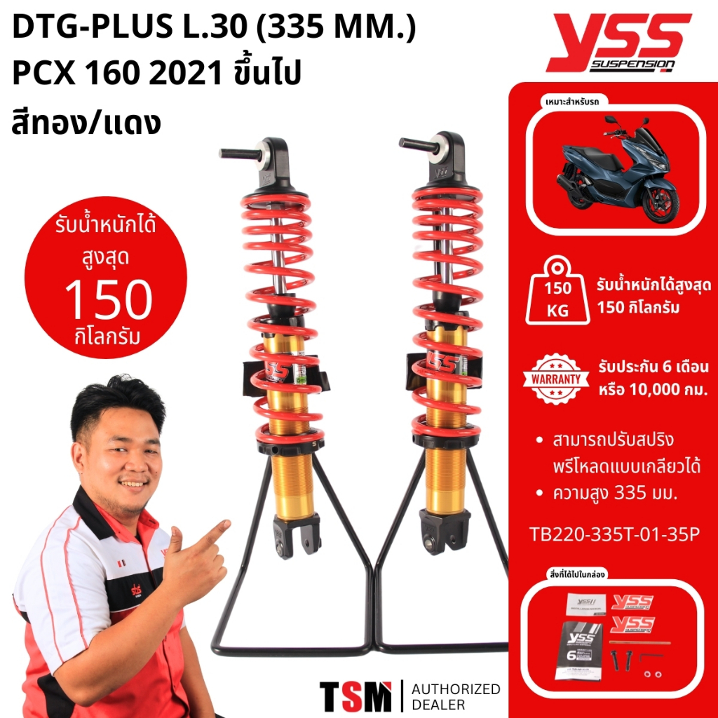 โช๊คYSS DTG PCX160 ปี2021ขึ้นไป ใช้ได้ทั้งรุ่นABSและธรรมดา ของแท้ ประกันศูนย์6เดือน