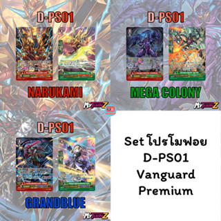 D-PS01 แกรนบลู เมก้าโคโลนี่ นารุคามิ  แวนการ์ดพรีเมี่ยม