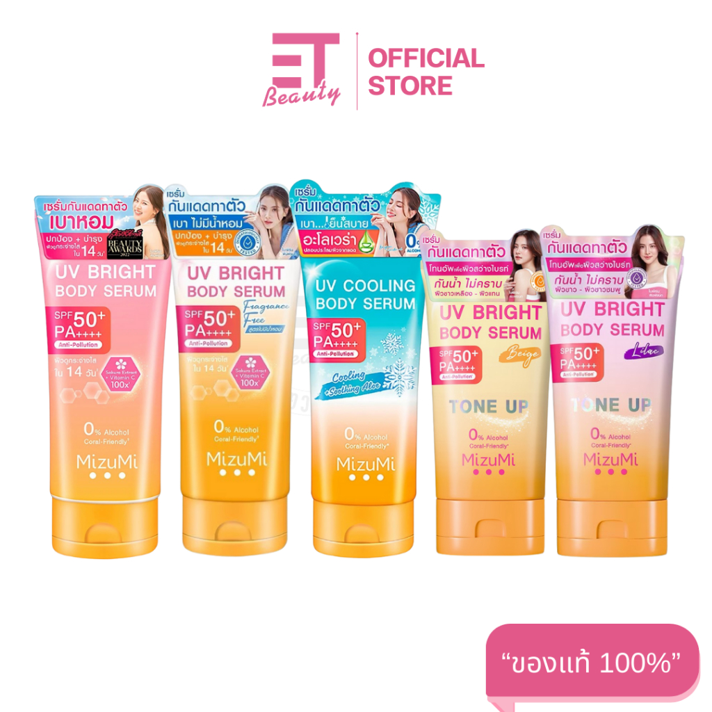 etbeauty มิซึมิ ยูวี ไบรท์ บอดี้ เซรั่ม SPF50+ PA++++ 120-180 มล. x1หลอด [ มีตัวเลือก ]