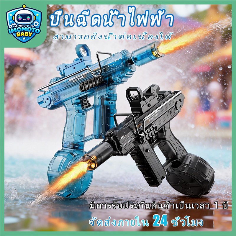 【IMOMOTO BABY】ย่างต่อเนื่องอัตโนมัติ ปืนฉีดน้ำ มีเอฟเฟกต์ไฟแฟร์ สุดเจ๋ง ชาร์จได้ ของสงกรานต์ Water Gun[ส่งด่วนวันนี้] สินค้า