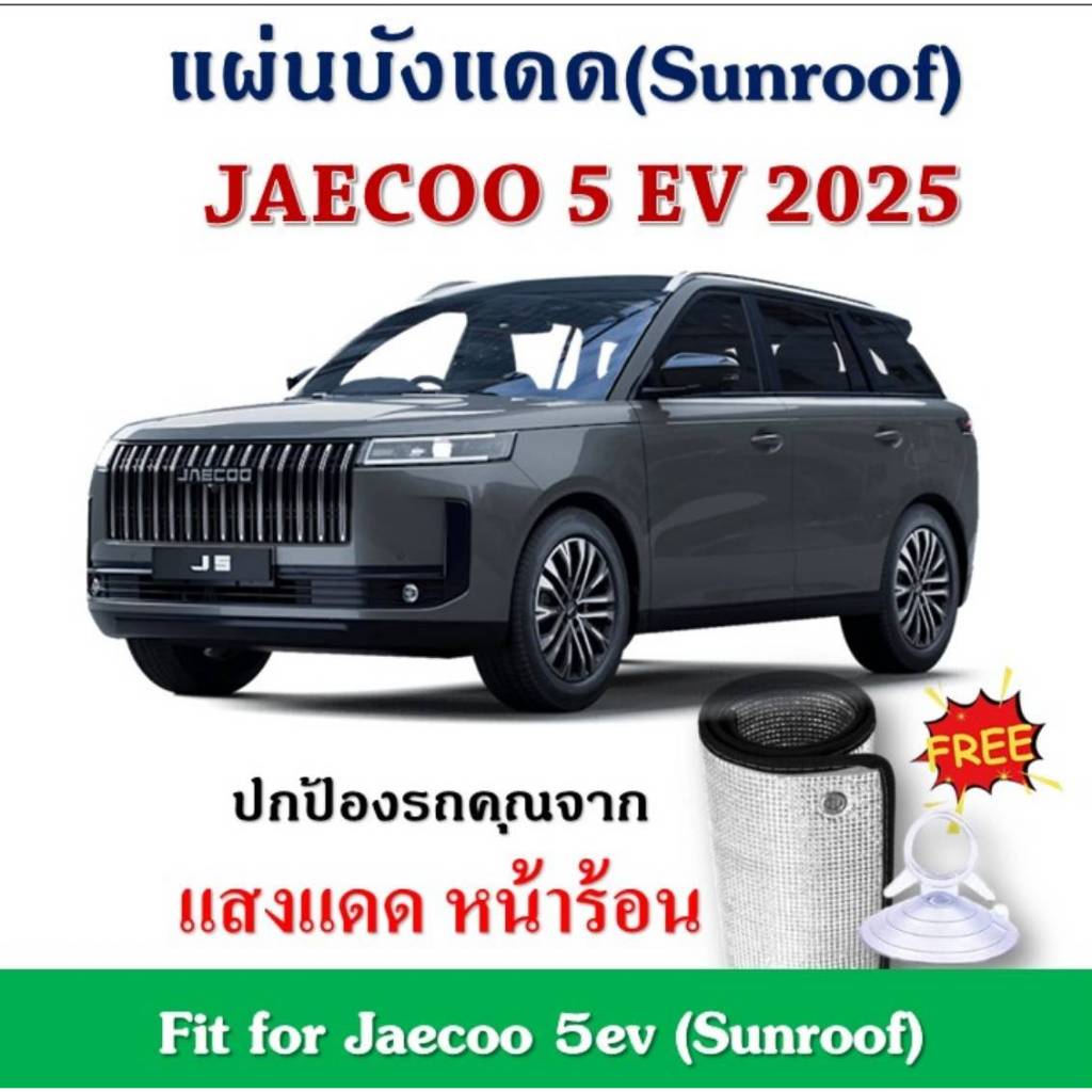 Jeacoo 5 ev 2025  แผ่นฉนวนบังแดดซันรูฟ ลดอุณหภูมิภายในรถ Fit for Jeacoo 5 ev 2025  (Sunroof)