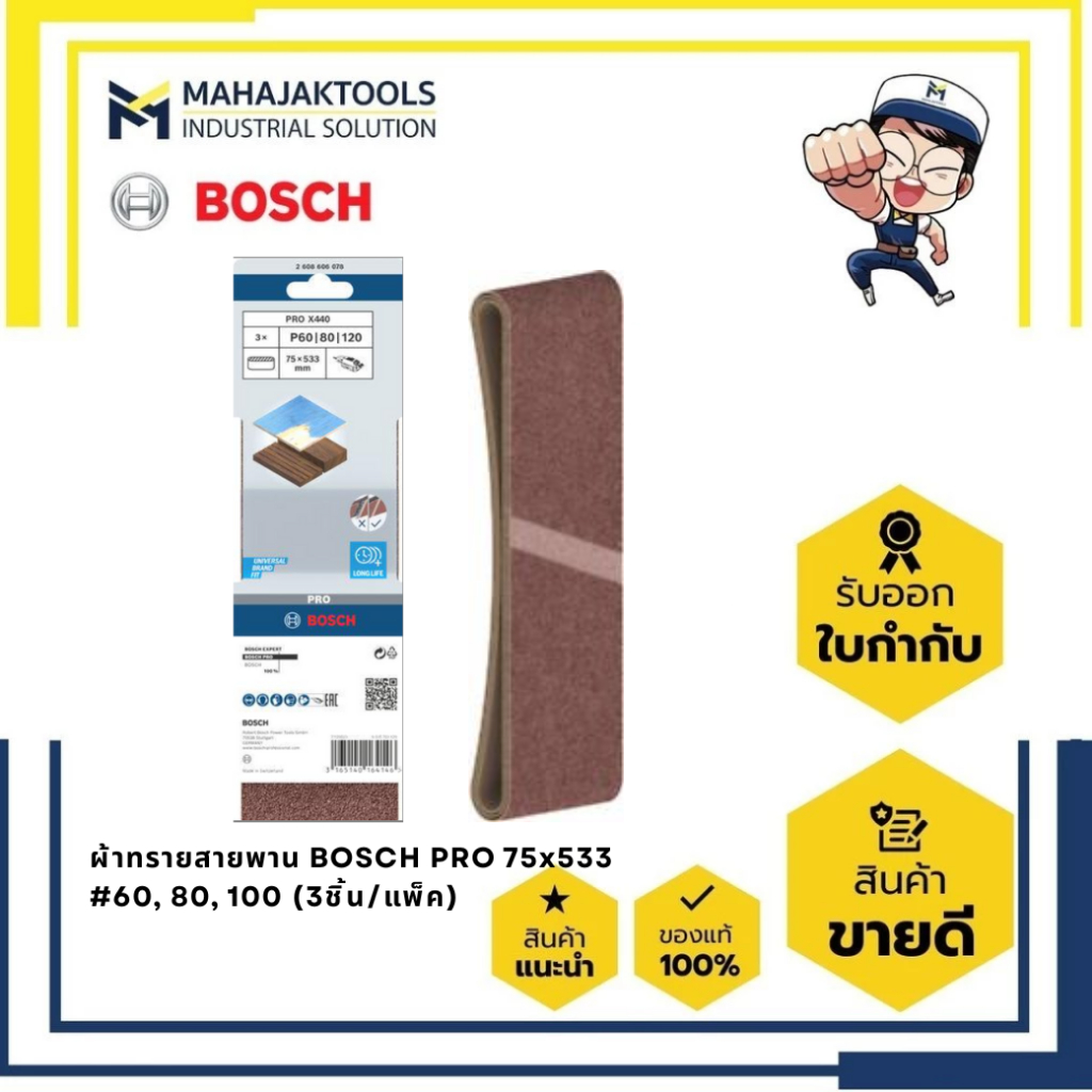ผ้าทรายสายพาน BOSCH PRO 75x533 #60, 80, 100 (3ชิ้น/แพ็ค)(2 608 606 078)