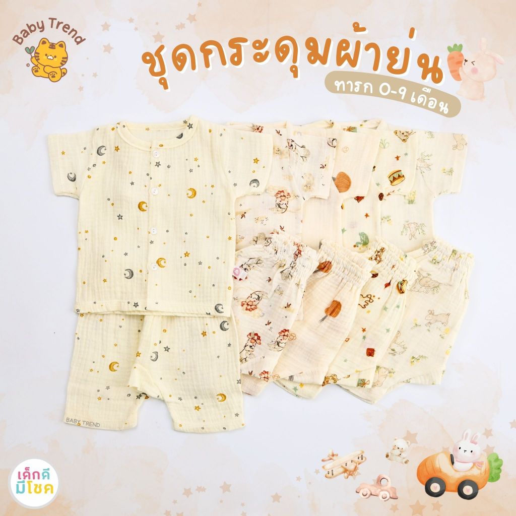 Dekdee ชุดกระดุมผ่าหน้าผ้าย่น+กางเกงต่อเป้า 0-9 เดือน ผ้าคอตตอนนุ่มๆ | Babytrend