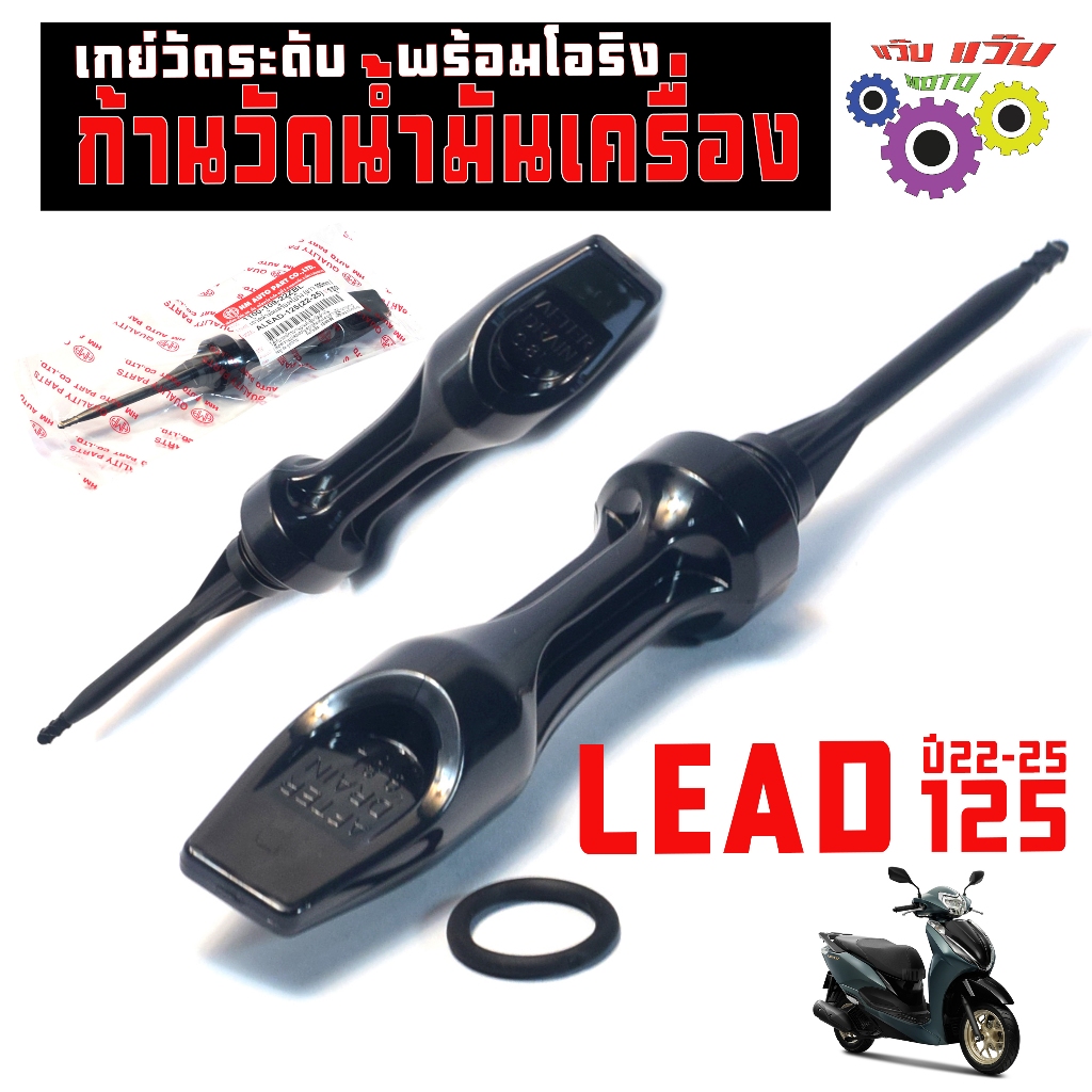 ก้านวัดน้ำมันเครื่อง หลีด125 /เกจ์วัดระดับ น้ำมันเครื่อง รุ่น LEAD 125 ปี2022-25 (100 mm) เกรดศูนย
