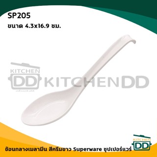 ช้อนกลางเมลามีน สีครีมขาว 4.3x16.9 ซม. Superware ซุปเปอร์แวร…