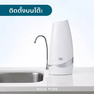 3M Aqua-pure เครื่องกรองน้ำ รุ่น Countertop เครื่องกรองน้ำตั้งโต๊ะ เครื่องกรองน้ำติดหัวก็อก