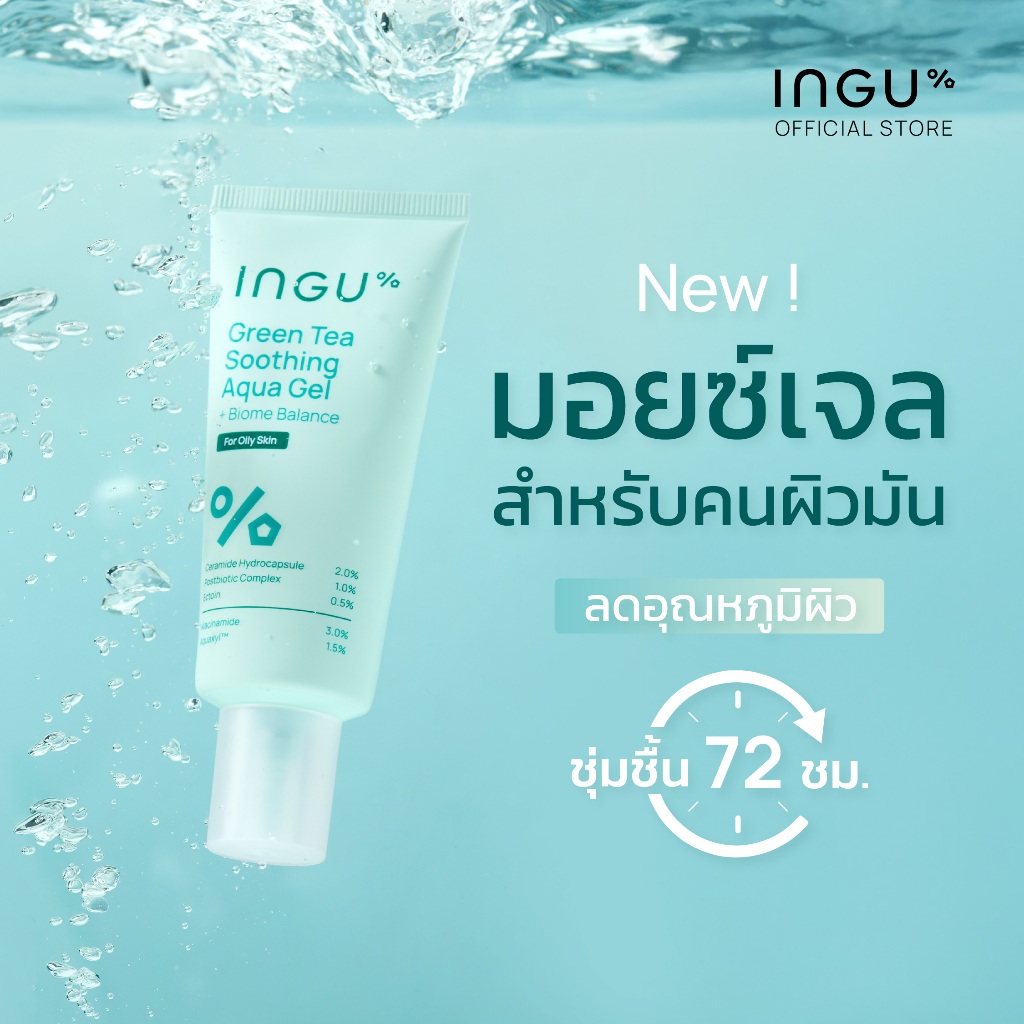 INGU Green Tea Soothing Aqua Gel + Biome Balance มอยซ์เจอร์ไรเซอร์เนื้อเจลบางเบา สำหรับผิวมัน