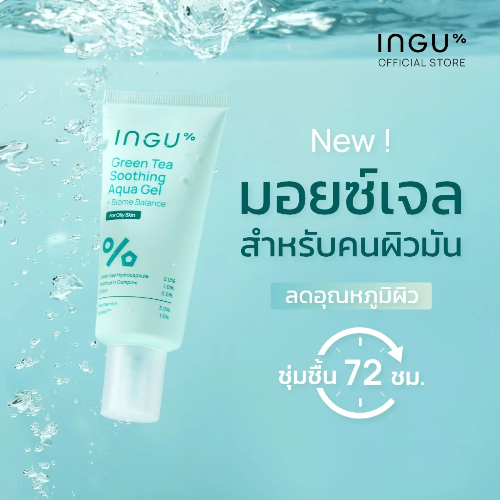 INGU Green Tea Soothing Aqua Gel + Biome Balance มอยซ์เจอร์ไรเซอร์เนื้อเจลบางเบา สำหรับผิวมัน
