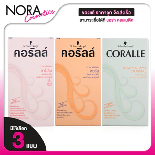 Schwarzkopf Coralle Permanent Wave Porous/Lanolin ชวาร์สคอฟ คอรัลล์ พอรัส/ลาโนลิน [สินค้ามีให้เลือก 3 แบบ] น้ำยาดัดผม