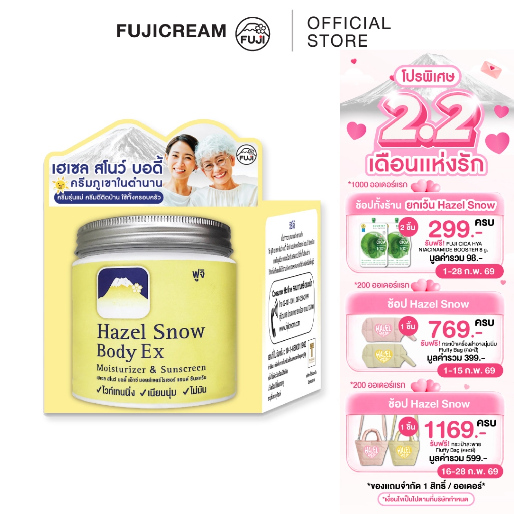 ครีมภูเขา ฟูจิ เฮเซล สโนว์ บอดี้ เอ็กซ์ EX มอยส์เจอร์ไรเซอร์ แอนด์ ซันสกรีน 450 กรัม