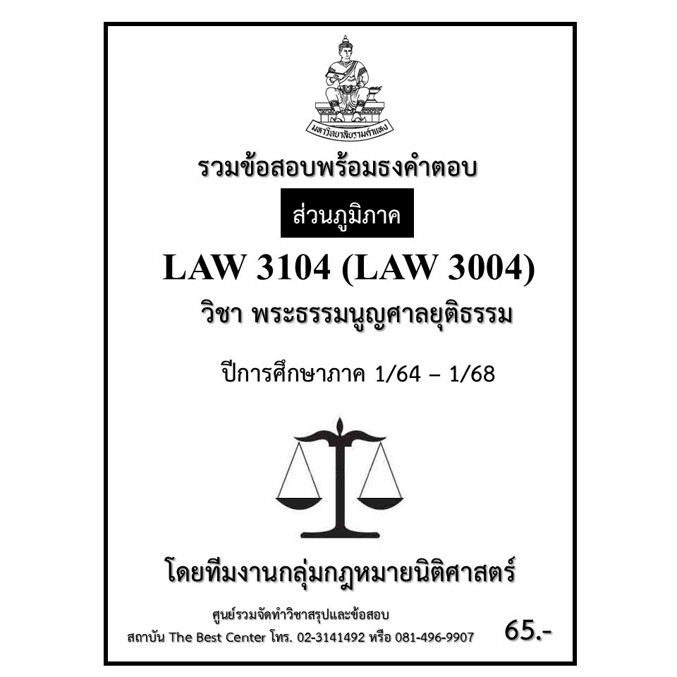 ธงคำตอบ LAW3104 (LAW3004) พระธรรมนูญศาลยุติธรรม ปี 1/64 – 1/68 (ส่วนภูมิภาค)