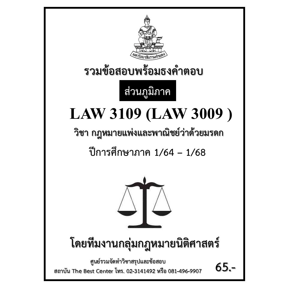ธงคำตอบ LAW3109 (LAW3009) กฎหมายแพ่งและพาณิชย์ว่าด้วยมรดก ปี 1/64 – 1/68 (ส่วนภูมิภาค)