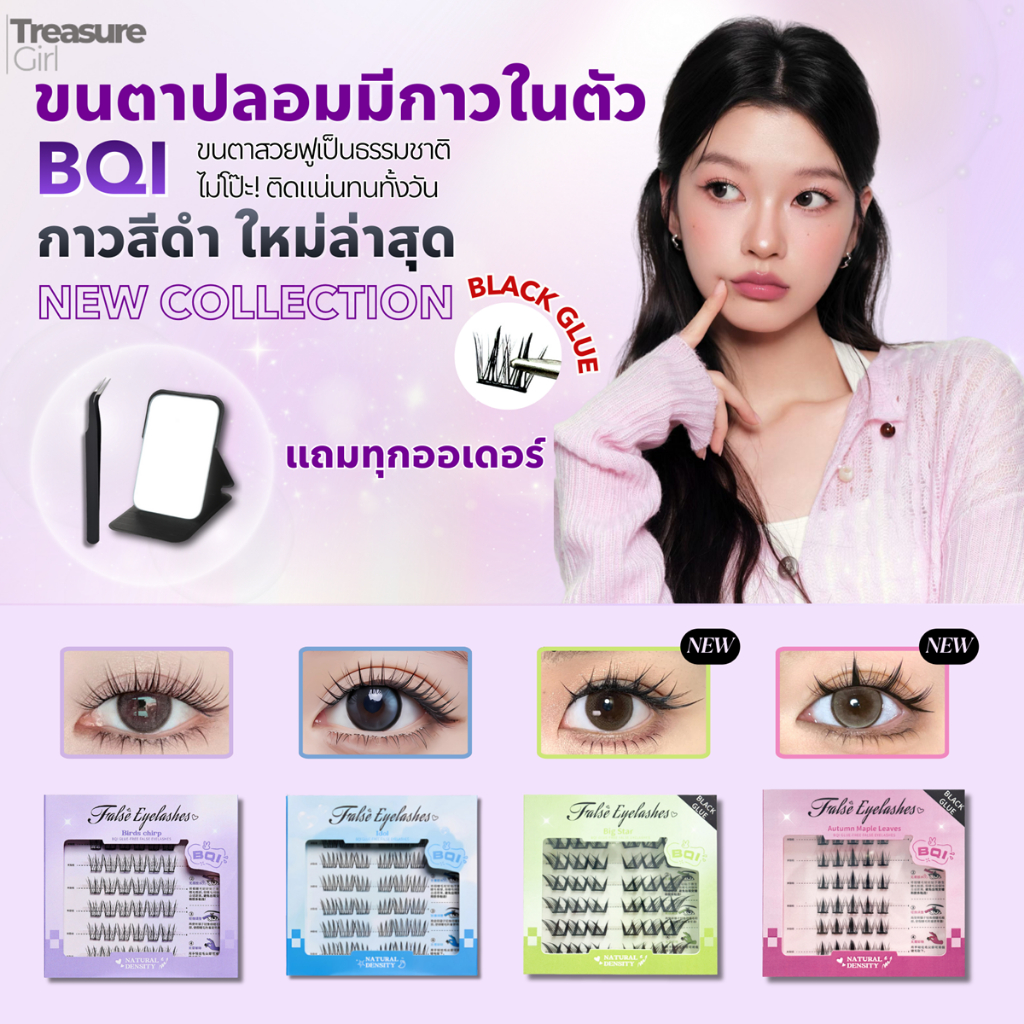 BQI ขนตาปลอมมีกาวในตัว รุ่นFALSE มีให้เลือกถึง14 แบบ ธรรมชาติ ใส่สบาย (ของแถมคละสี)