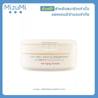 [รับฟรีสำหรับสมาชิกเท่านั้น] รับฟรี MizuMi 3-In-1 Melt Away Cleansing Balm 60 ml 1 กระปุก ​