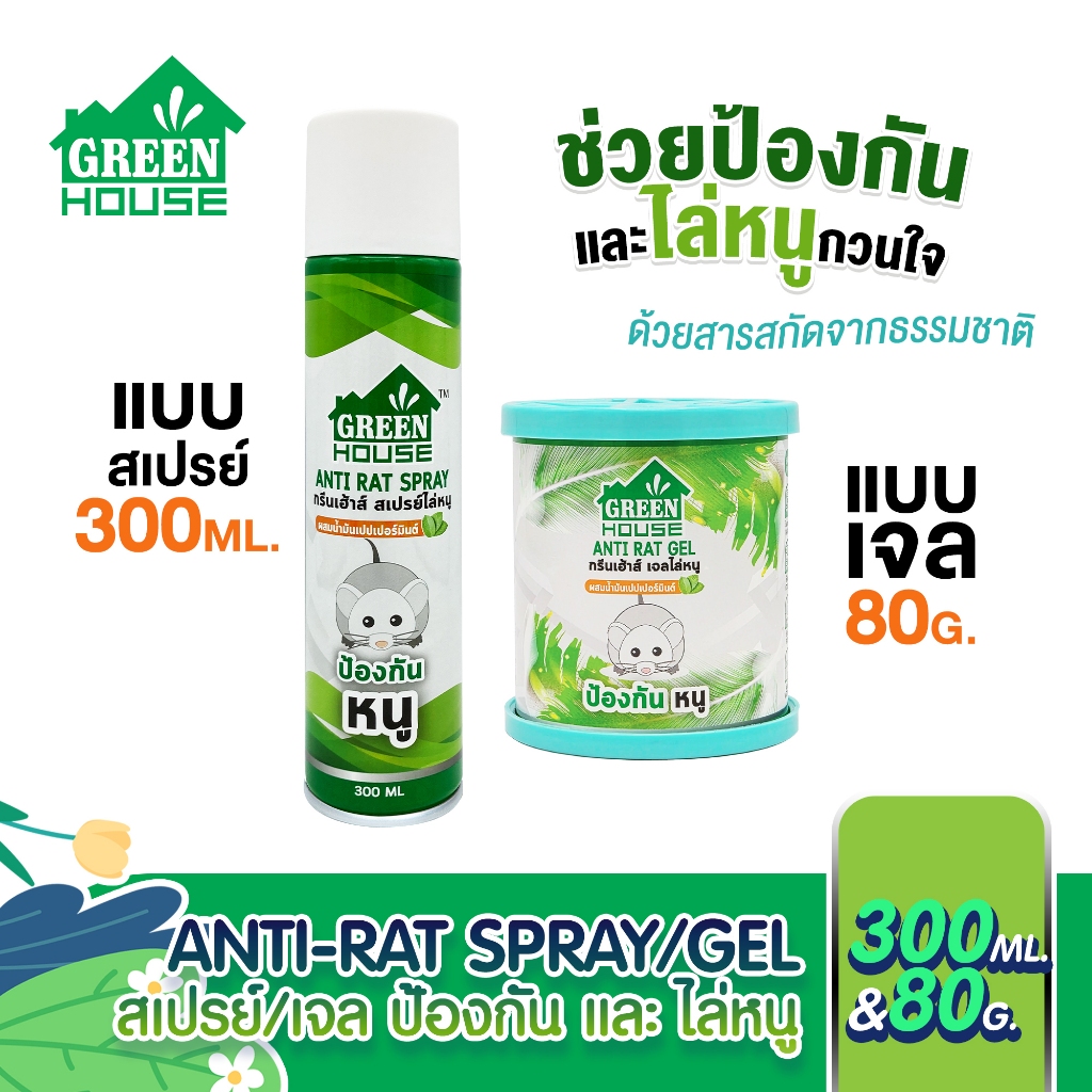 Green House สเปรย์ไล่หนู 300 มล. หัวฉีดรุ่นพิเศษ สูตรธรรมชาติ เจลไล่หนู 80 กรัม Anti-Rat Spray & Gel