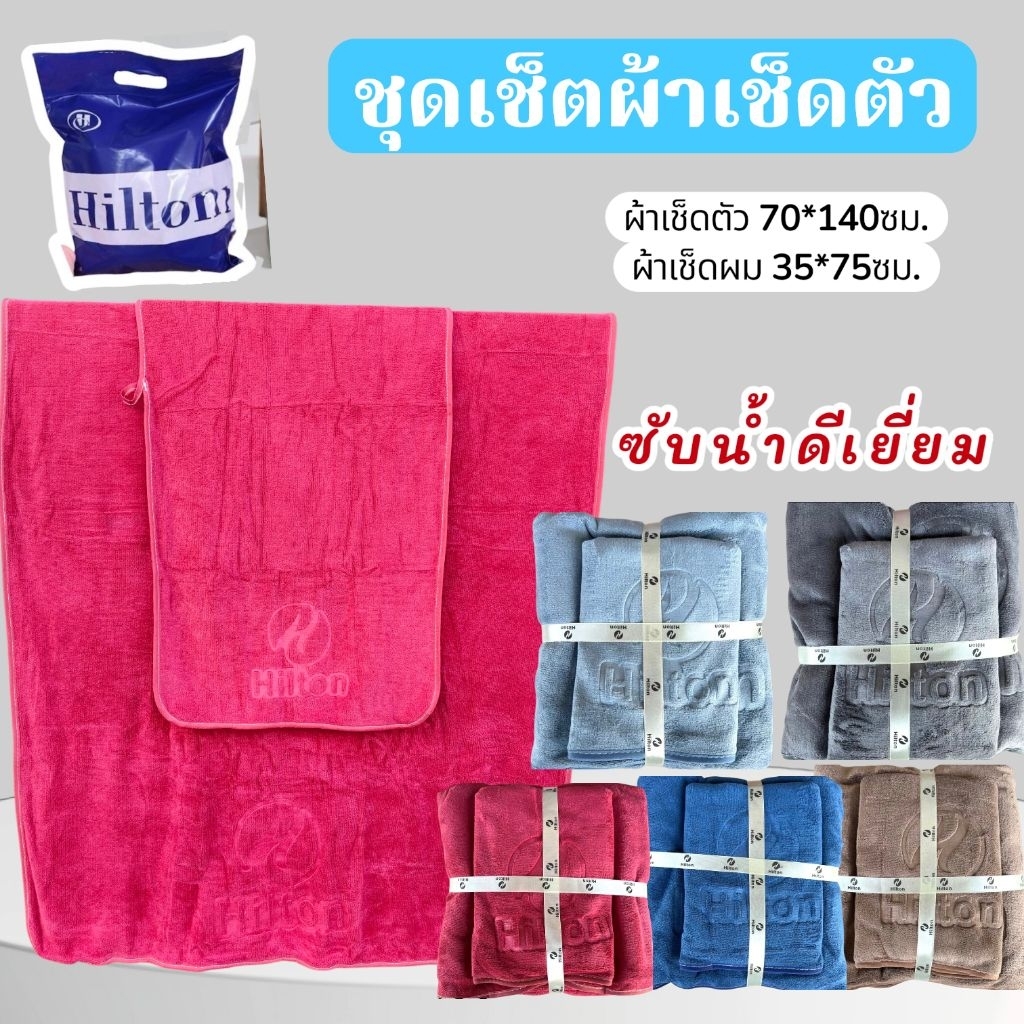 พร้อมส่ง‼️ผ้าเช็ดตัว Hilton เกรดพรีเมี่ยม เซ็ต 2 ผืน ซับน้ำดี ไม่เป็นขุย