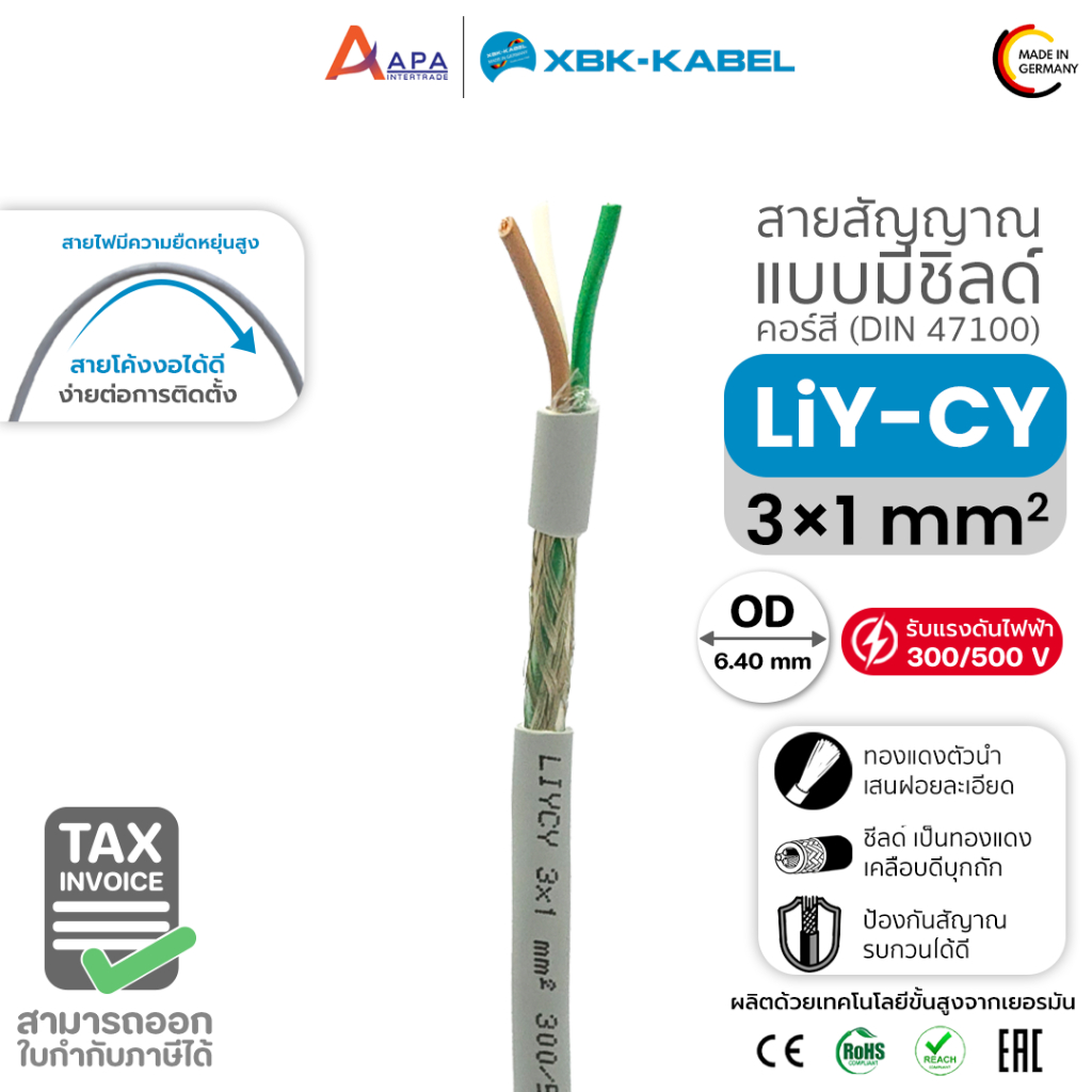 LiYCY 3x1 sq.mm XBK Kabel สายสัญญาณ แบบมีชิลด์ (50 เมตร และ 100 เมตร)
