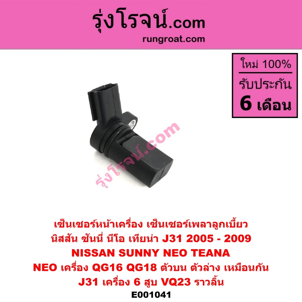 E001041 เซ็นเซอร์หน้าเครื่อง นิสสัน ซันนี่ นีโอ NISSAN NEO QG16 QG18 เซ็นเซอร์ข้อเหวี่ยง นิสสันนีโอ