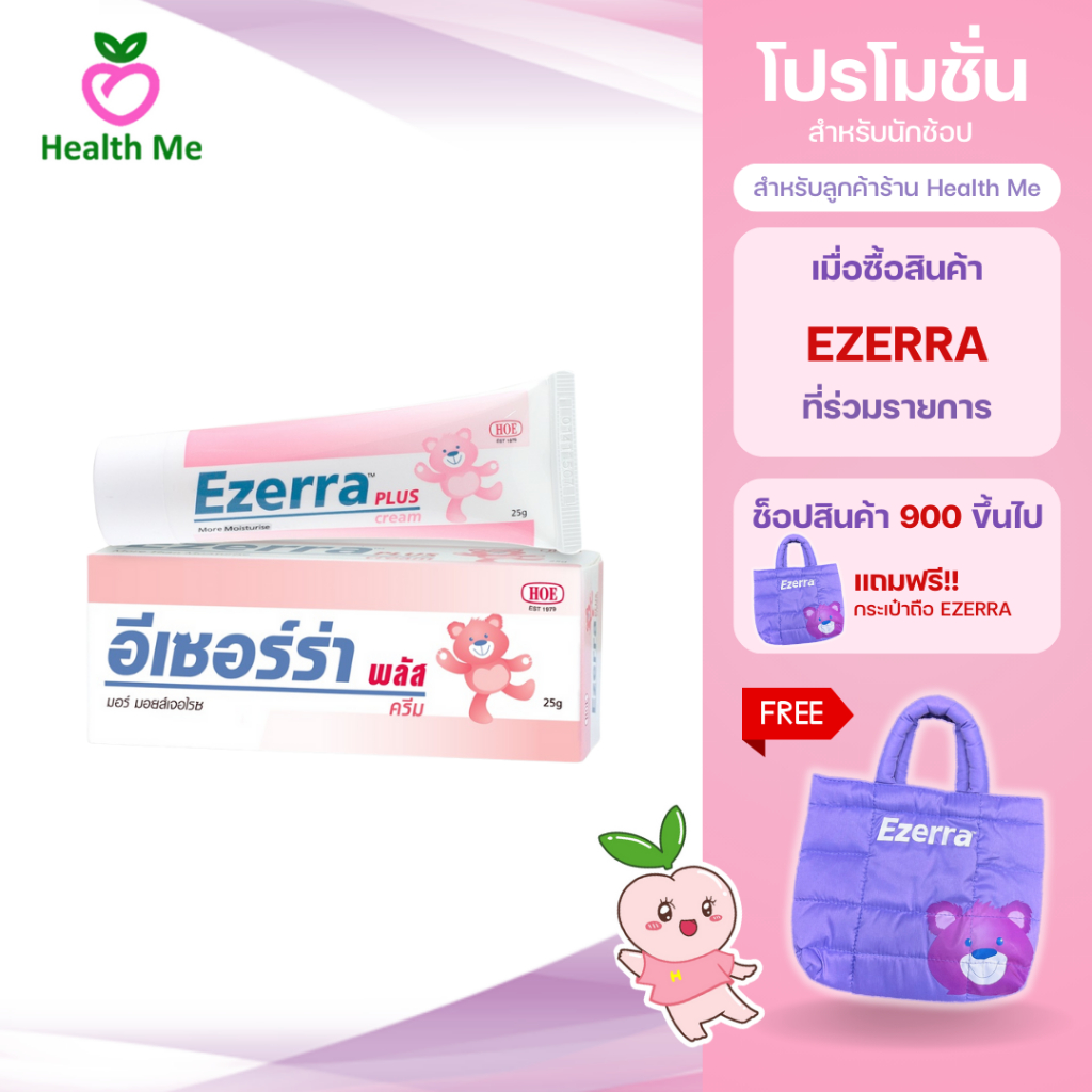 Ezerra Plus Cream 25 G ครีมหมีชมพู อีเซอร์ร่า พลัส สำหรับผิวแห้ง ผื่นแดง คัน ขนาด 25 กรัม ฉลากไทย