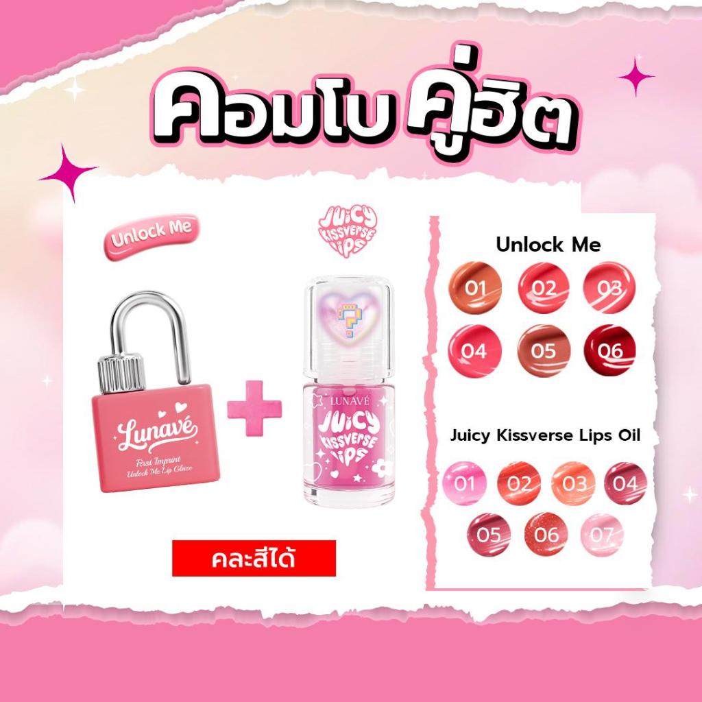 LUNAVE คอมโบคู่ฮิต Lip Duo Set Unlock Me x Juicy Kissverse Lips Oil ลิปคู่ฮิต ปากฉ่ำวาว คละสีได้ ราคา ถูกที่สุด ดีลบีเคเค รูปภาพหลัก
