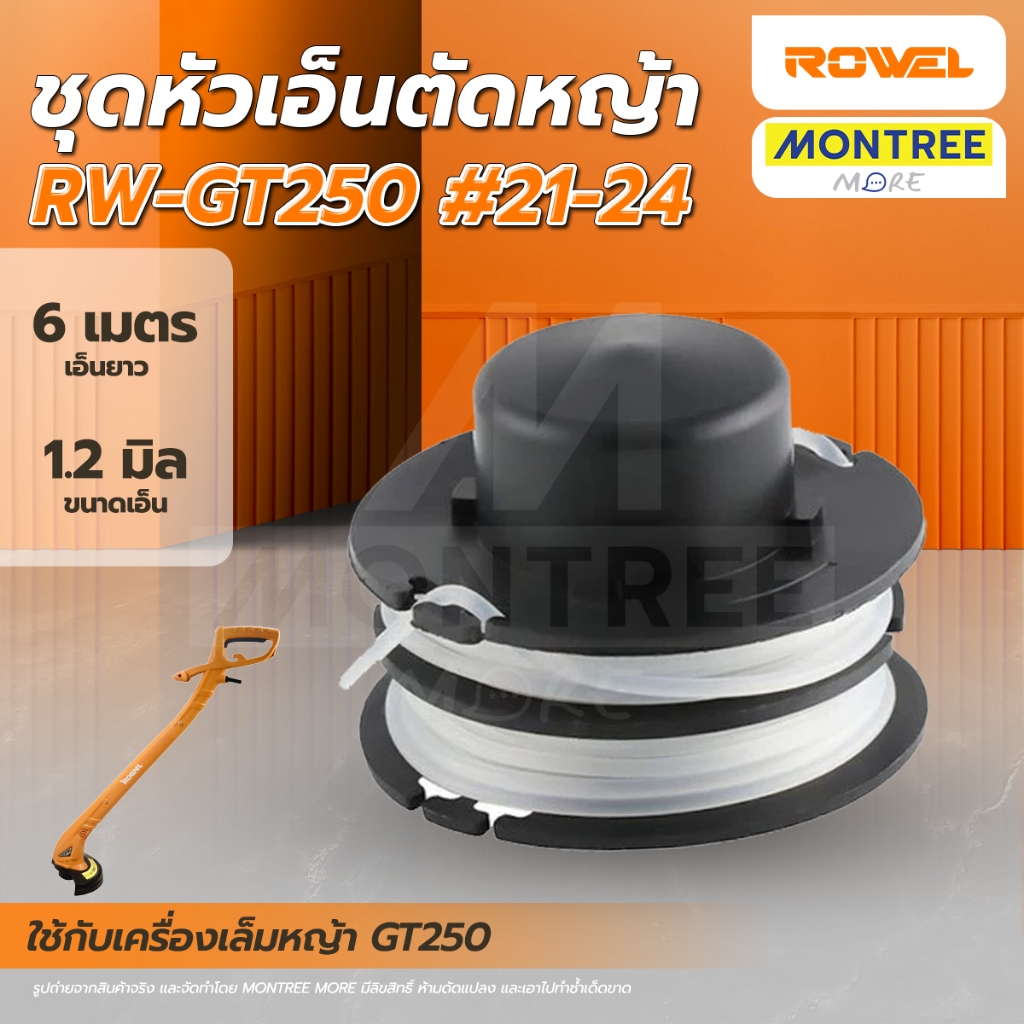 ROWEL ชุดหัวเอ็นตัดหญ้า #21-24 ใช้ร่วมกับเครื่องเล็มหญ้าไฟฟ้า ROWEL รุ่น GT250 โดย Montree More