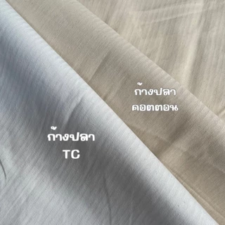 ผ้า ผ้าดิบหนา ผ้าดิบลายก้างปลา คอตตอน และ TC ก้างปลา หน้ากว้าง48นิ้ว(122ซม.) คุณภาพดี ราคาถูก