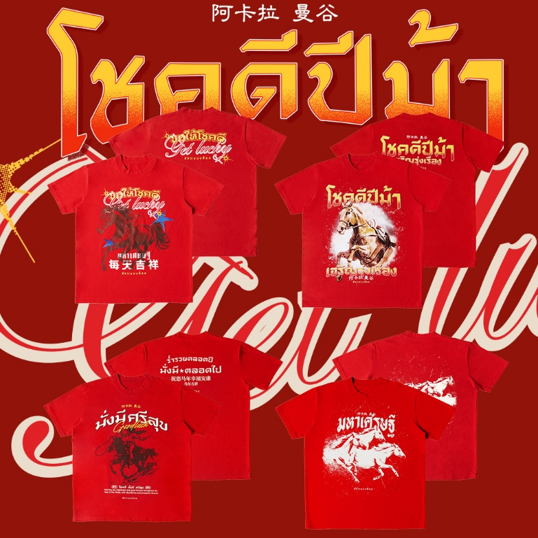 เสื้อตรุษจีน อัคระเเบงค็อก 2569