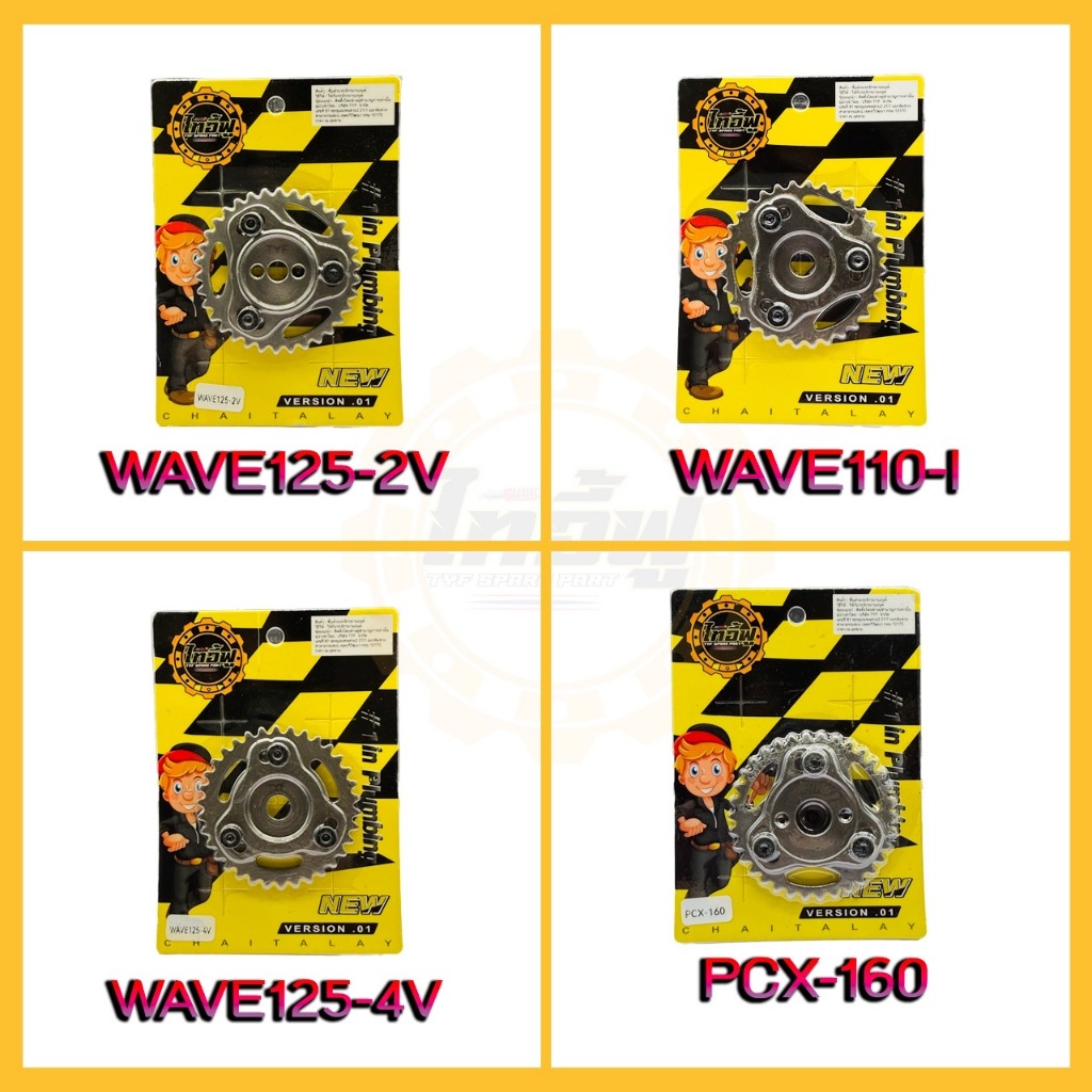 เฟืองบิดเเคมใส่WAVE125  2V  4V WAVE110-I  PCX160 สินค้าคุณภาพดี เเข็งเเรงทนทาน
