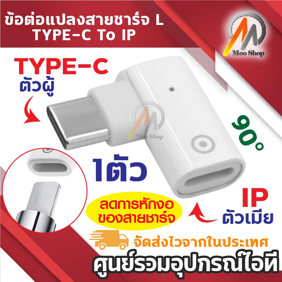 หัวแปลง IP Female เป็น Type-C Male ข้อต่อ L-Shape 90 องศา ชาร์จปากกา IP Pencil 1 (1ตัว)