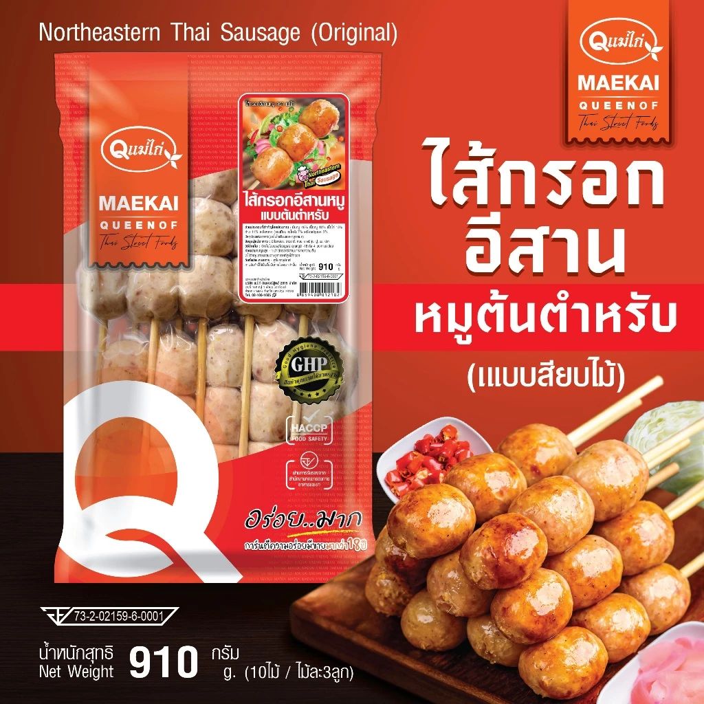 ไส้กรอกอีสาน ตรา แม่ไก่ แบบเสียบไม้ 🍡 รสหมูต้นตำหรับ 910 กรัม/แพ็ค