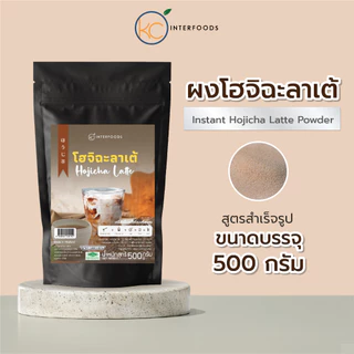 ผงชานมโฮจิฉะชงดื่ม 500 กรัม – หอมคั่วโฮจิฉะ คาเฟอีนต่ำ ชงง่าย (Instant Hojicha Latte Powder)
