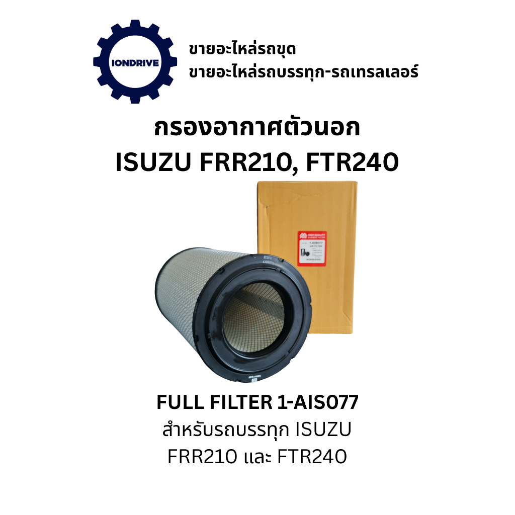 กรองอากาศตัวนอก สำหรับรถบรรทุก ISUZU FRR210 และ FTR240 (Full filter 1-AIS077)