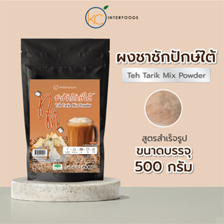 ผงชาชักชงดื่ม 500 กรัม – ชาใต้เข้ม สีส้มสวย หอมมัน (Instant …
