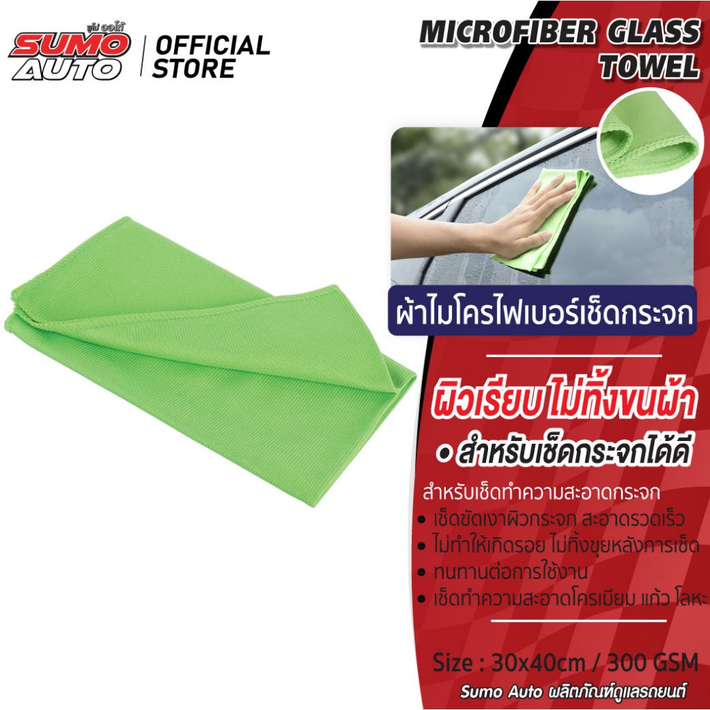 ผ้าไมโครไฟเบอร์เช็ดกระจก 30x40 300gsm ไม่ทำให้เกิดรอย ไม่ทิ้งขุย สีเขียว SUMO