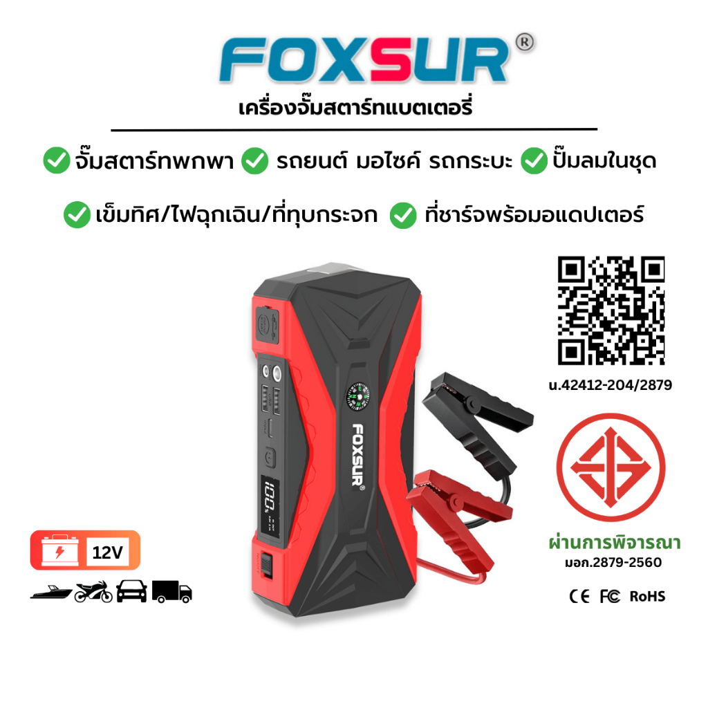 FOXSUR 4IN1 จั๊มสตาร์ทพกพา จั๊มแบต ปั๊มลม ไฟฉุกเฉิน รถยนต์ มอไซค์ กระบะ อแดปเตอร์ ที่ชาร์จ แถมกล่อง