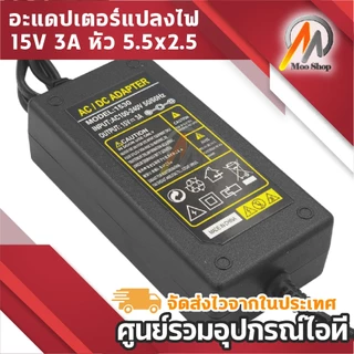 15V 3A AC/DC รุ่น 1530 แปลงไฟ 15 โวลต์ 3 แอมป์ (45W) หัวแจ็ค 5.5x2.5mm สำหรับลำโพง และอุปกรณ์ไฟฟ้า