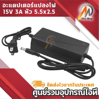 15V 3A AC/DC รุ่น 1530 แปลงไฟ 15 โวลต์ 3 แอมป์ (45W) หัวแจ็ค 5.5x2.5mm สำหรับลำโพง และอุปกรณ์ไฟฟ้า